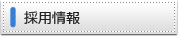 採用情報
