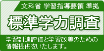 標準学力調査
