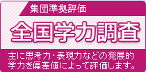 全国学力調査