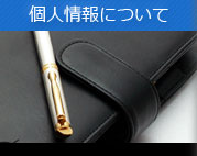 個人情報について
