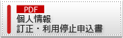 個人情報訂正・利用停止申込書