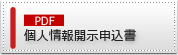 個人情報開示申込書