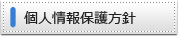 個人情報保護方針