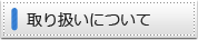 取り扱いについて