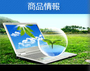 商品情報