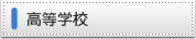 高等学校