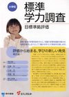 標準学力調査