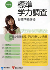 標準学力調査