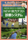 NEW体力テスト