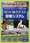 NEW体力テスト