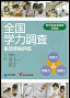 全国学力調査