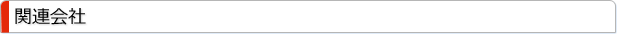 関連会社