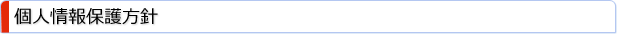 個人情報保護方針