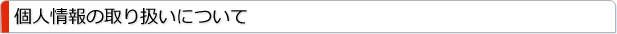 個人情報の取り扱いについて